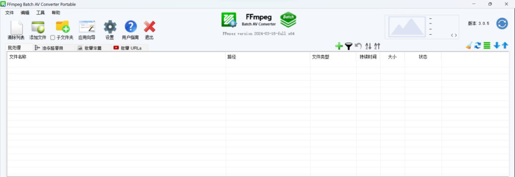 FFmpeg Batch AV Converter(FFmpeg界面版) v3.0.5 便携版-天涯网