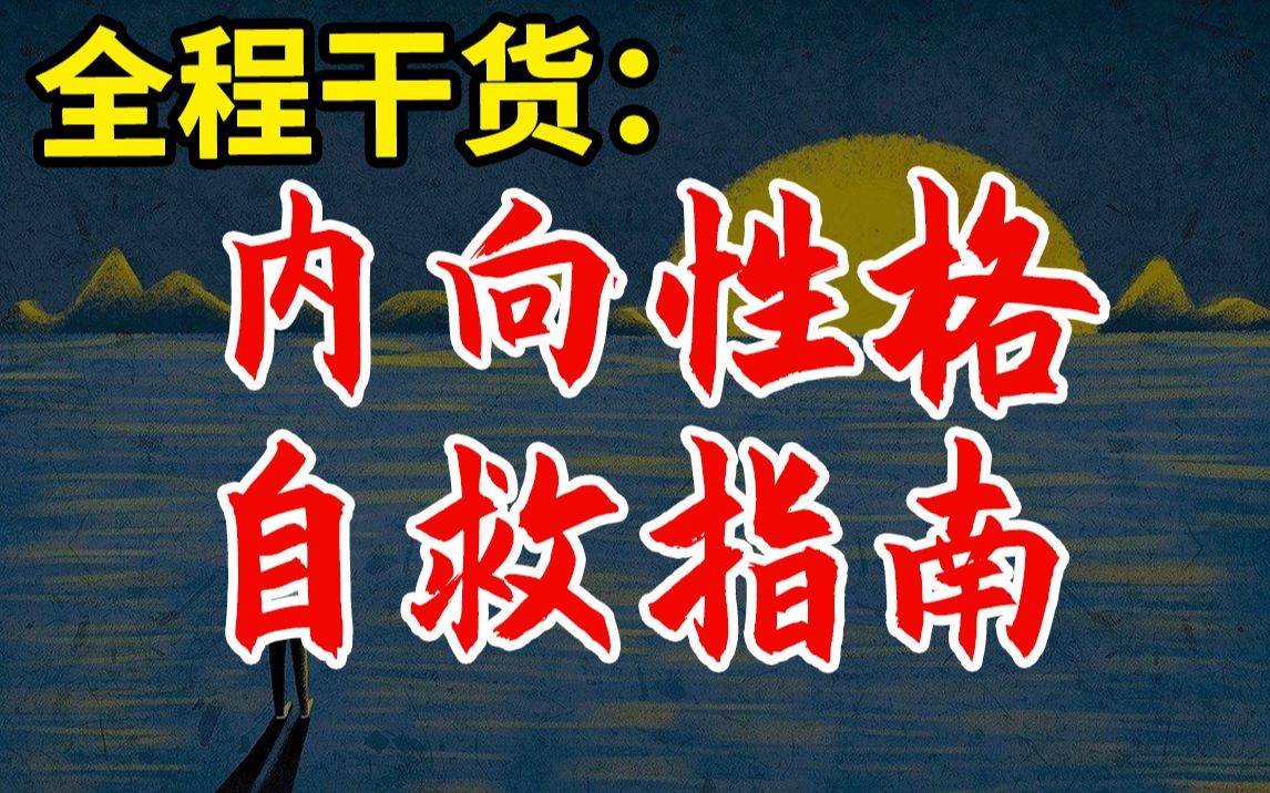 【全程干货】内向性格自救指南 |不爱说话、社交恐惧，我们到底该怎么办？-天涯网