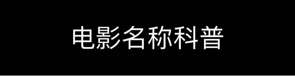 「科普」不知道电影资源那么长一大串名字是什么意思？看完这个你就明白了！-天涯网