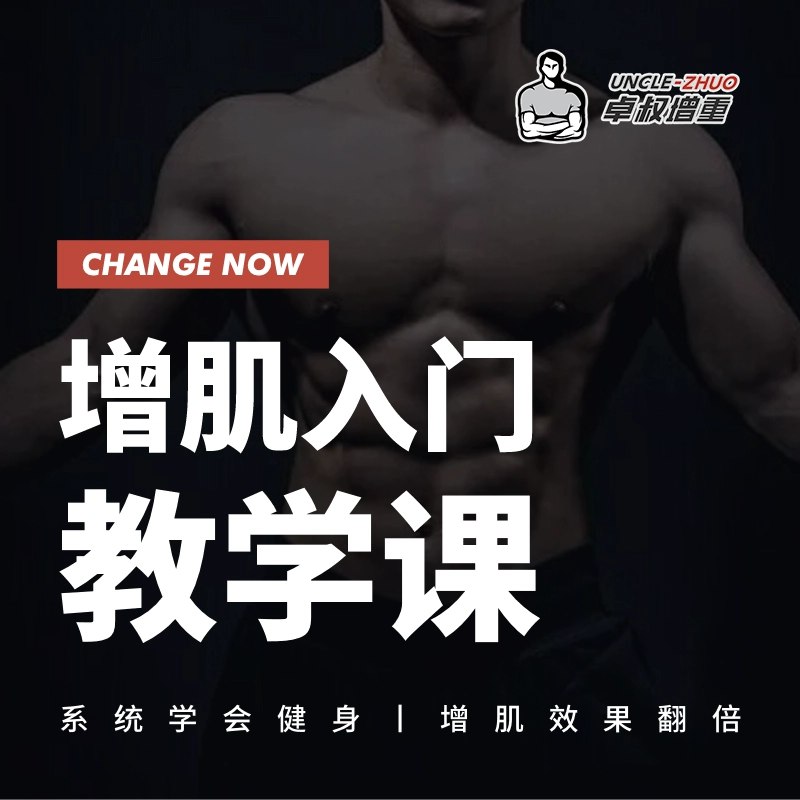 卓叔增重：增肌入门教学课（完结）-天涯网