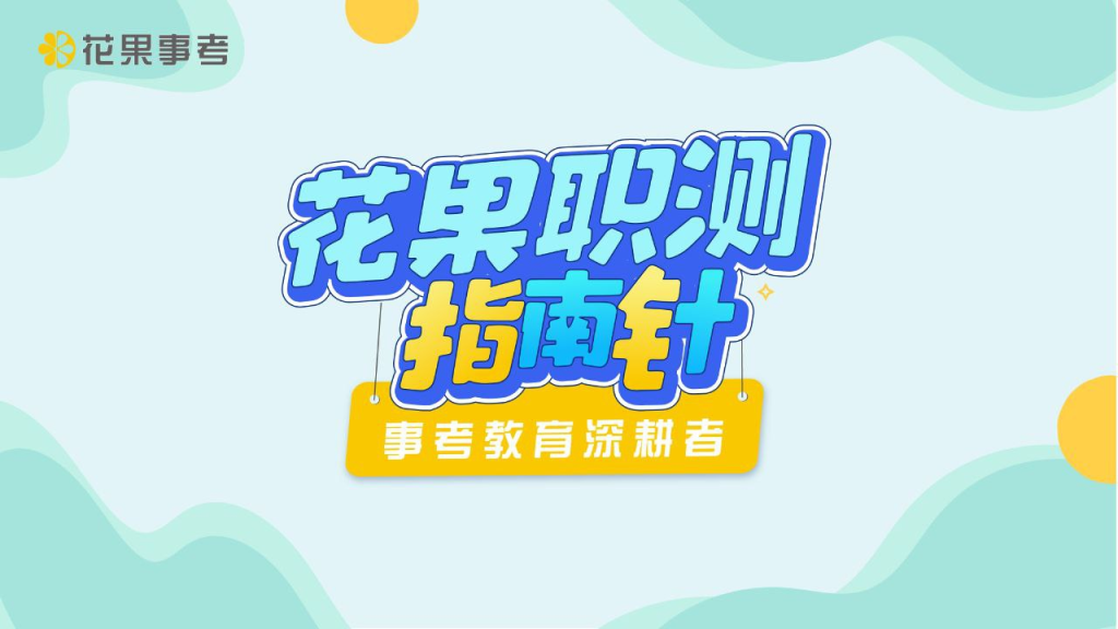 2024花果向润秋职测全程班-天涯网