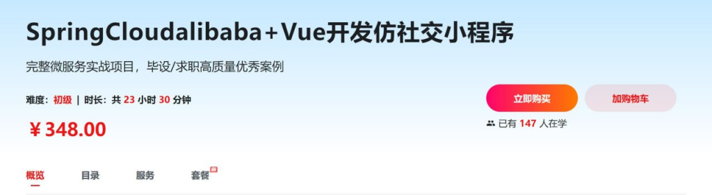 SpringCloudalibaba+Vue开发仿社交小程序 - 带源码课件-天涯网