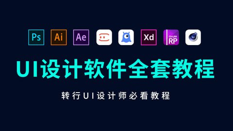 B站蜗牛学苑UI设计全套教程-天涯网