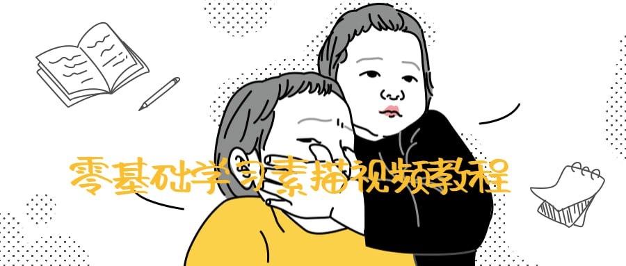 零基础学习素描视频教程-天涯网