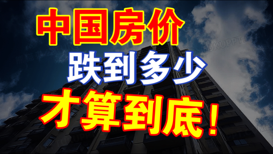 离大谱！房价为何越救越跌？如何精准预测底部！-天涯网