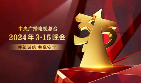 2024年315晚会录播视频【完整版1080p在线观看】附：回顾2020-2023-天涯网