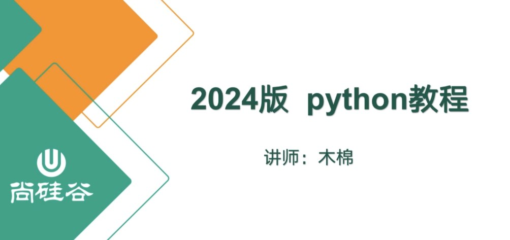 【尚硅谷】2024最新版Python视频教程-天涯网