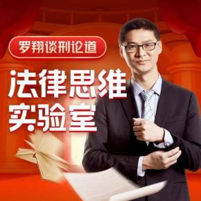 【喜马拉雅】谈刑论道：罗翔的法律思维实验室-天涯网