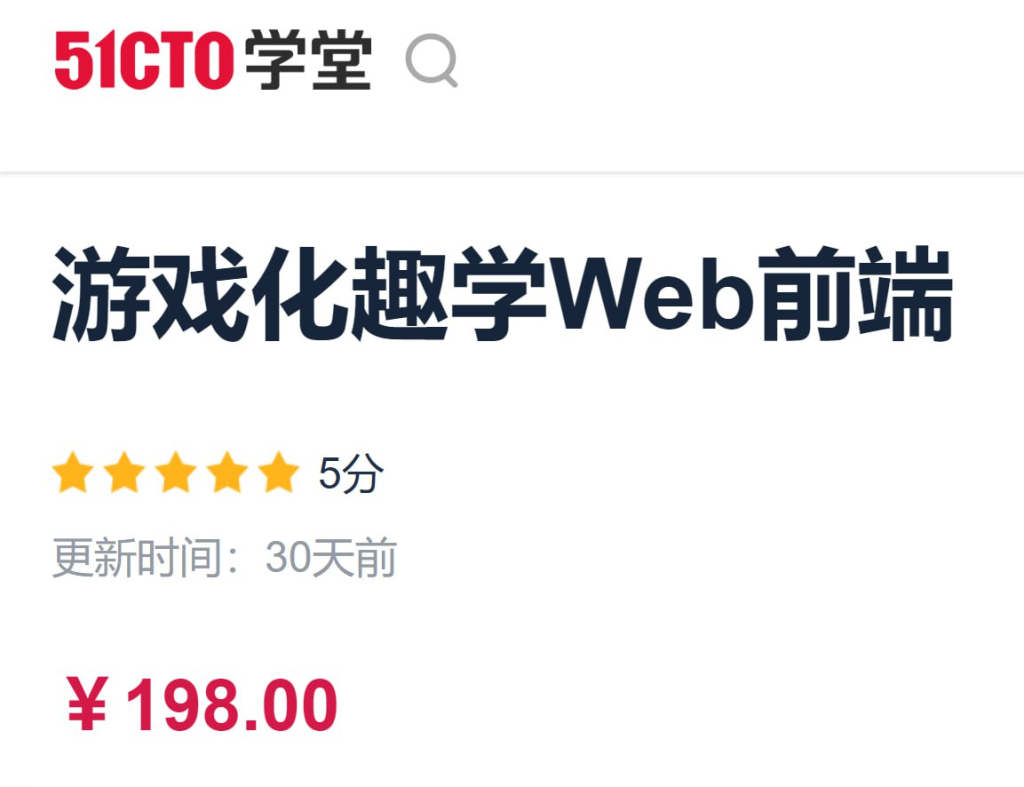51CTO - 游戏化趣学Web前端-天涯网