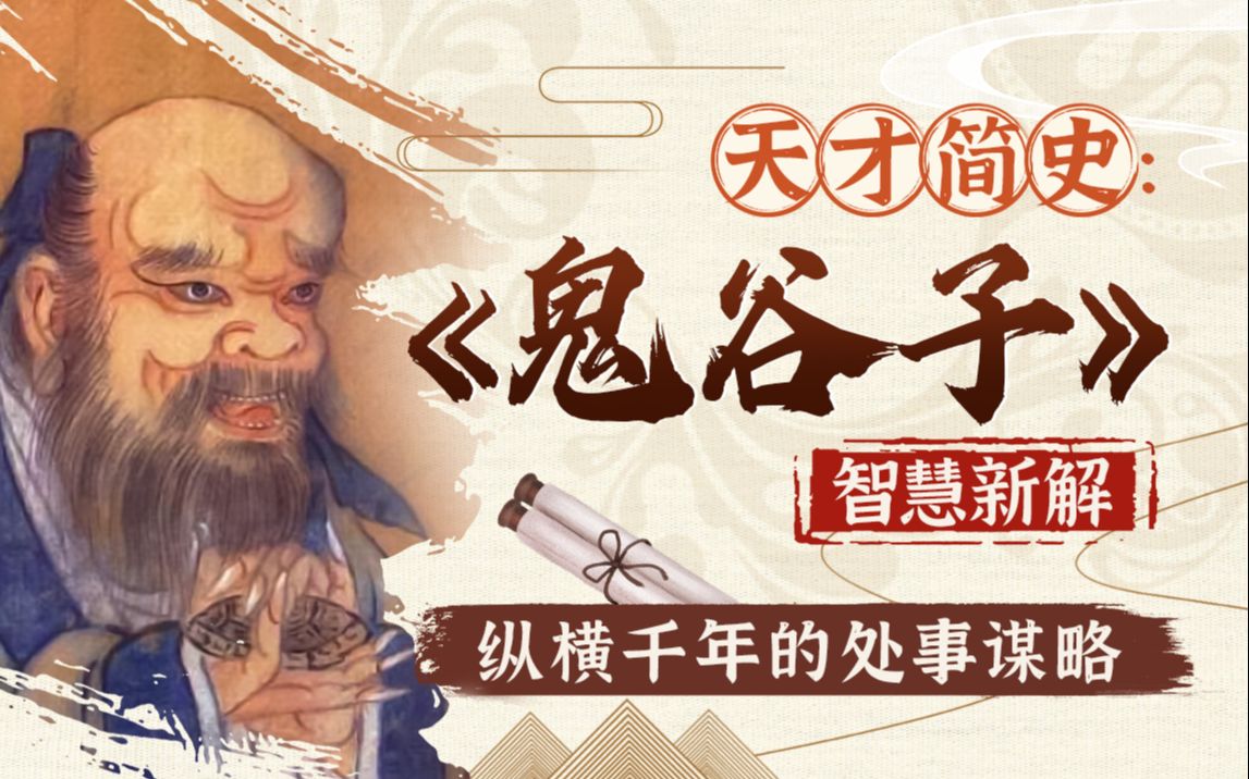 鬼谷子智慧与谋略精讲鬼谷子纵横智慧-天涯网
