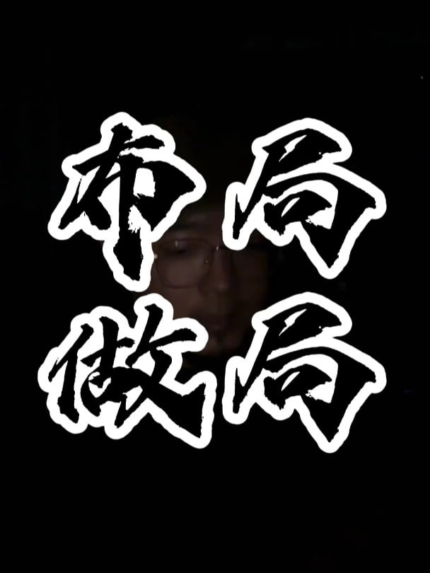做局高手助你识局/做局/破局-天涯网
