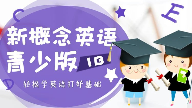 新概念青少版全套课程 (Jacky老师)-天涯网