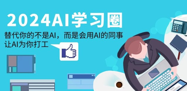 2024-AI-学习圈：替代你的不是AI，而是会用AI的同事，让AI为你打工-天涯网