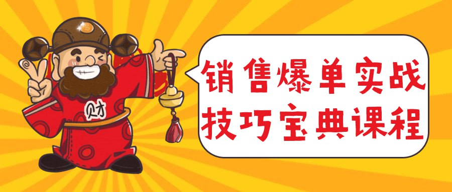 销售爆单实战技巧宝典课程-天涯网