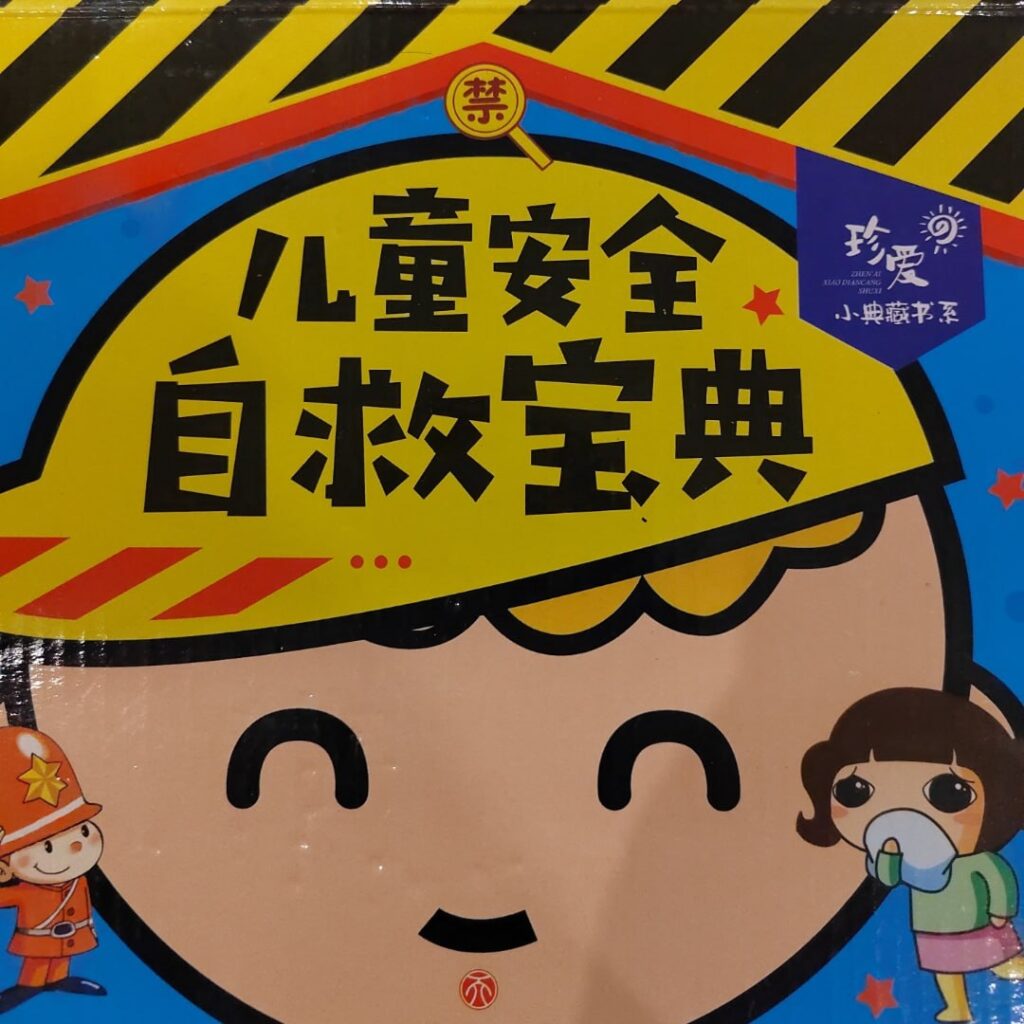 儿童安全自救宝典 (142集)-天涯网