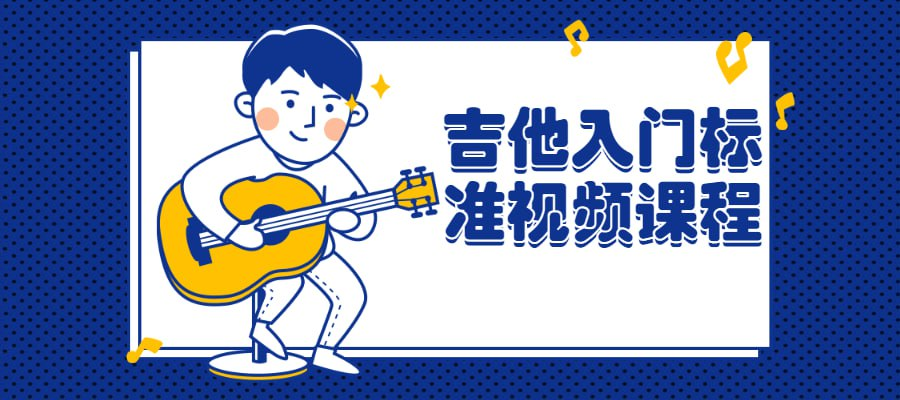 吉他入门标准视频课程-天涯网