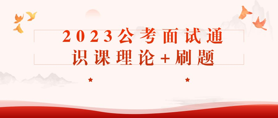 2023公考面试通识课理论+刷题-天涯网