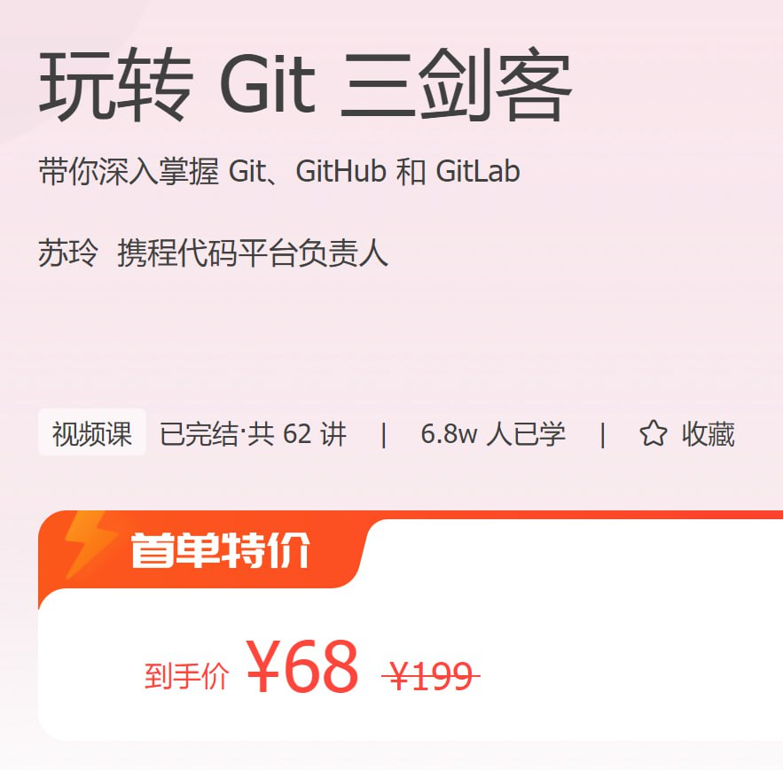 极客时间 - 玩转 Git 三剑客-天涯网