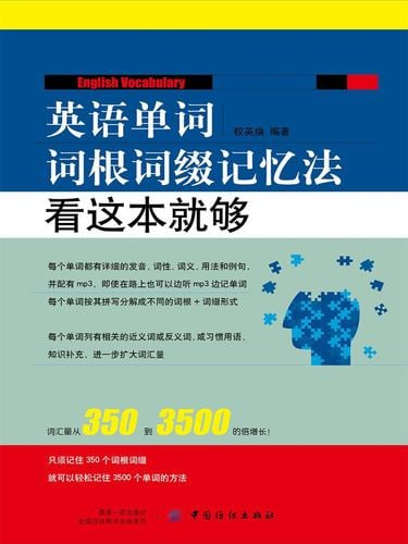 英语单词词根缀记忆法 看这本就够-天涯网
