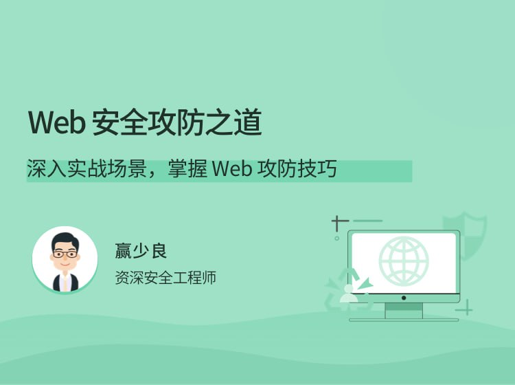 拉勾 - Web 安全攻防之道-天涯网