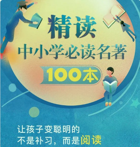 精读中小学必读名著100本-天涯网