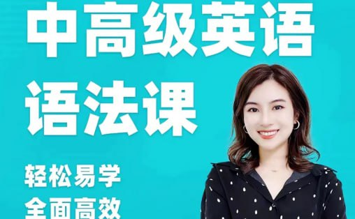 雪梨老师中高级英语语法课 (72节)-天涯网