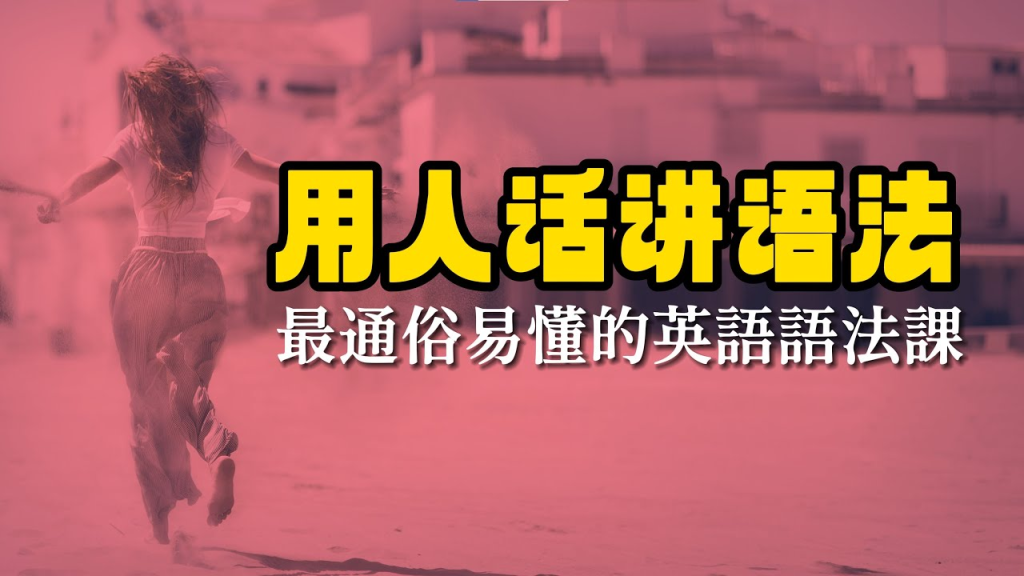 温迪老师《一口气英语语法》-天涯网