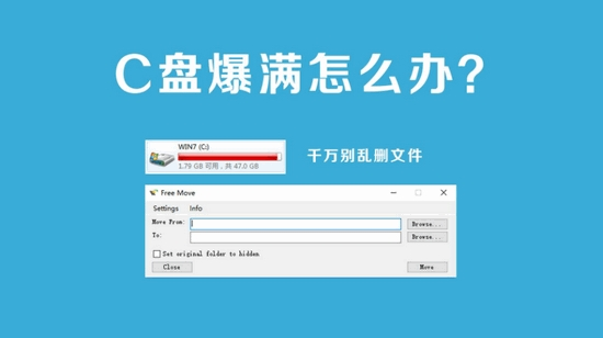 [Windows] [解救C盘/文件迁移工具] Free Move 2.1.0 C盘文件转移工具-天涯网