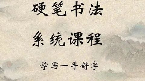 小学生硬笔书法课程-天涯网