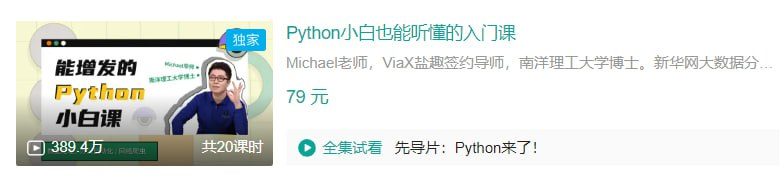 B站 - Python小白也能听懂的入门课-天涯网