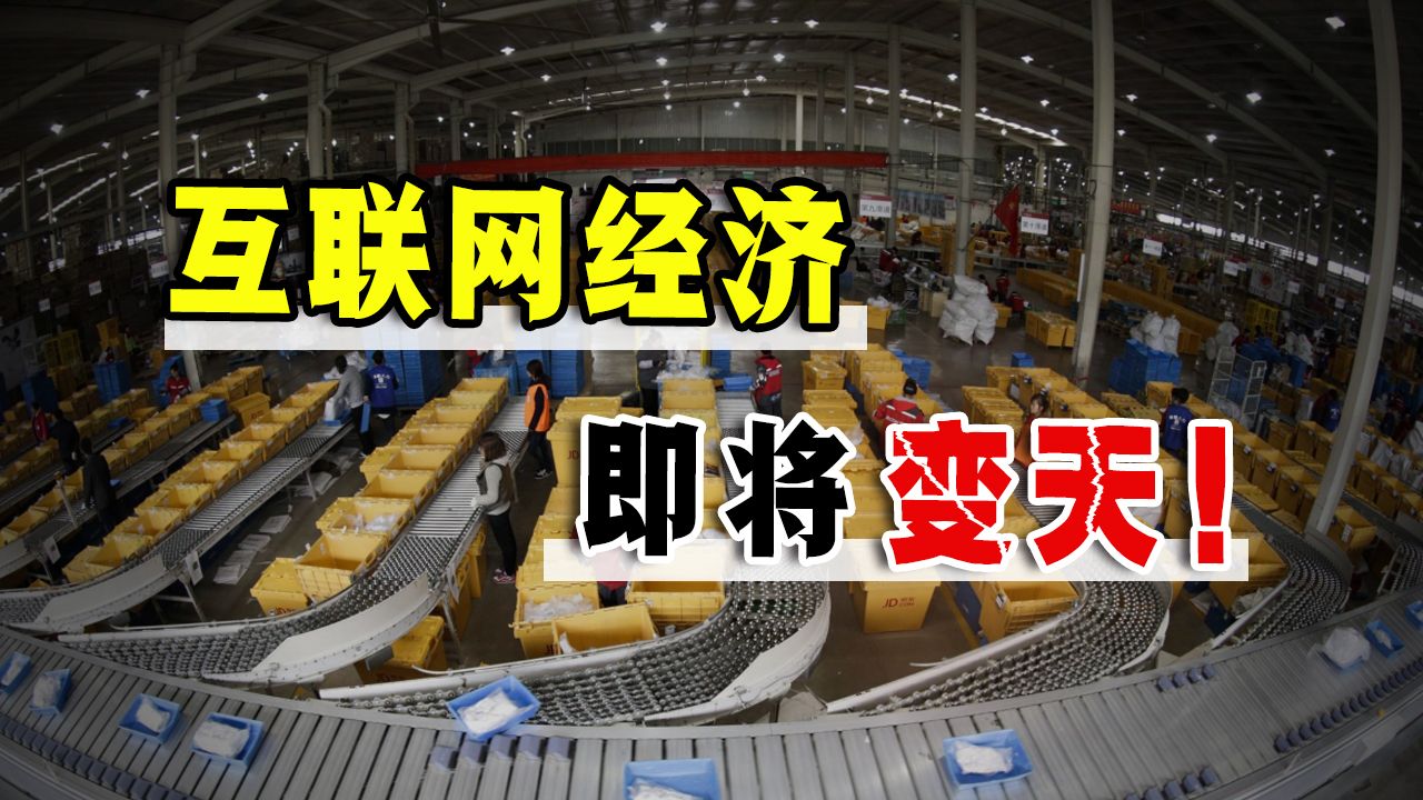 国家态度转变，电商经济的黄金时代结束了！解读重磅政策背后意图-天涯网