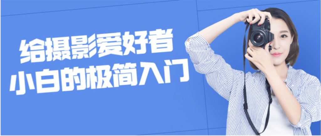 给摄影小白的极简入门课-天涯网
