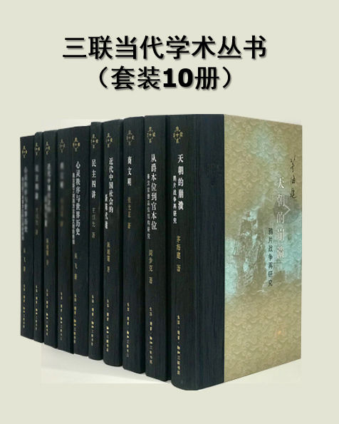 《三联当代学术丛书》[套装共10册]-天涯网