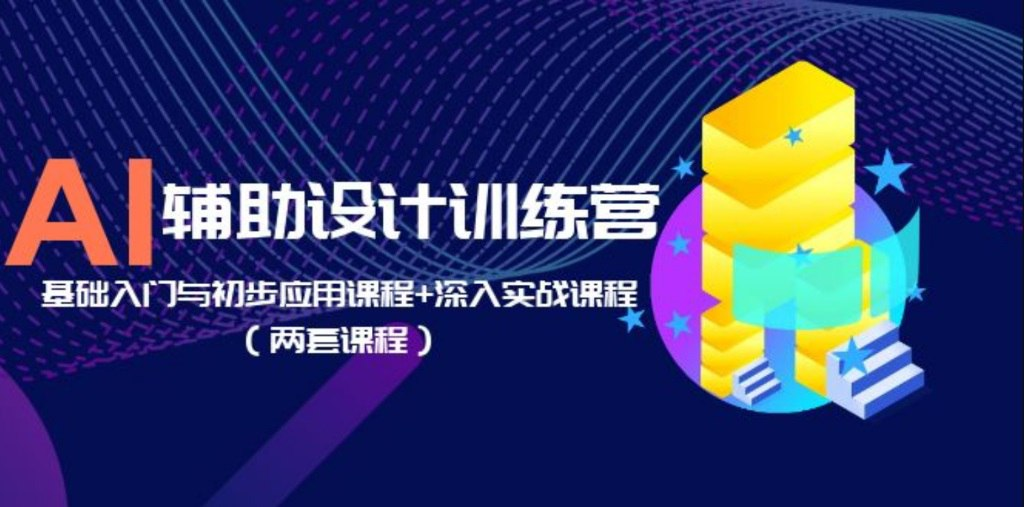 Ai基础入门与初步应用课程实战课程-天涯网