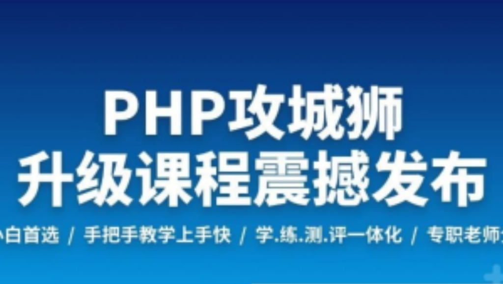 PHP工程师就业班-2019 - 带源码课件-天涯网