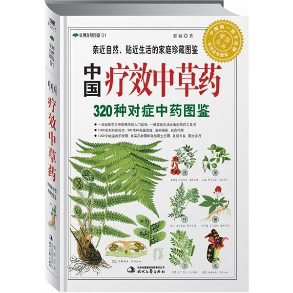 《中国疗效中草药320种对症中药图鉴 》实用自然图鉴[pdf]-天涯网