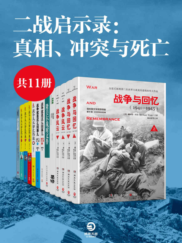 《二战启示录：真相、冲突与死亡》[套装共11册]-天涯网