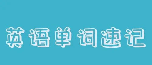 思维造物-最强大脑教你背单词速记-天涯网