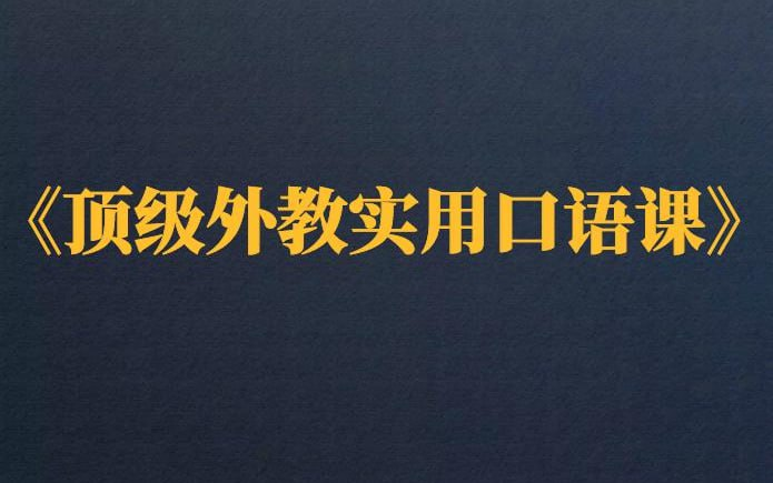 16堂顶级外教实用口语学习教程-天涯网
