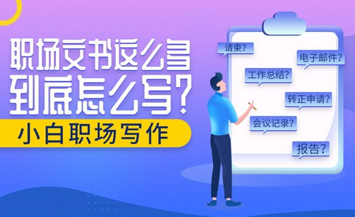 职场写作训练营-天涯网