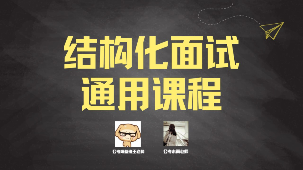 隔壁班王老师《2024年结构化面试通用课程》-天涯网