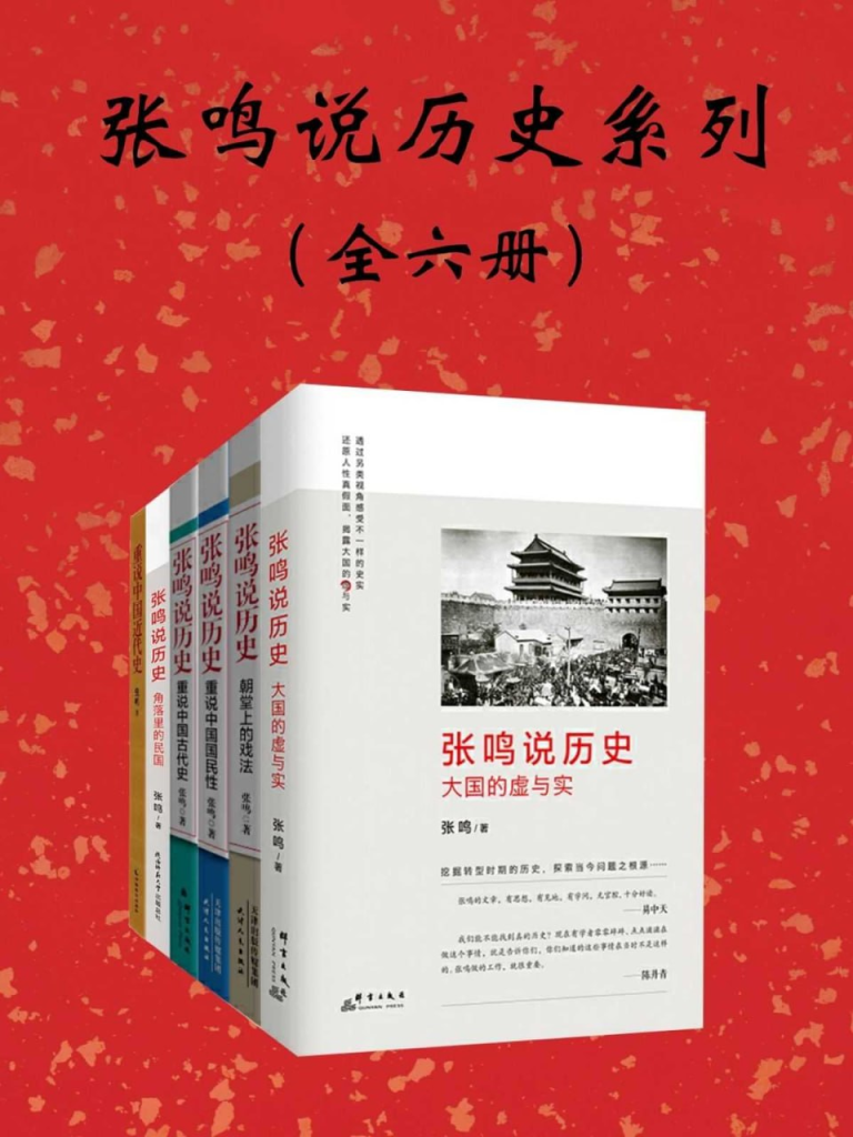 《张鸣说历史系列》[全6册]-天涯网