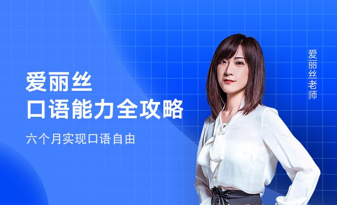 有道精品课《爱丽丝口语能力全攻略》-天涯网