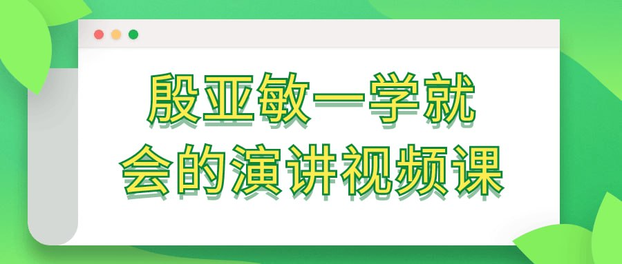 殷亚敏一学就会的演讲视频课-天涯网