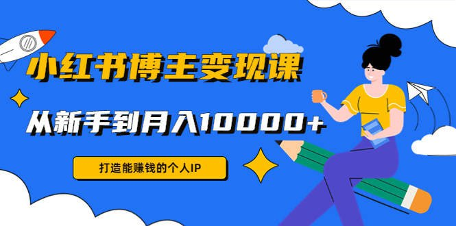 厦九九 - 9节小红书博主赚钱课-天涯网