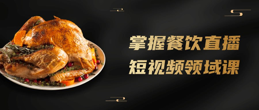 掌握餐饮直播短视频领域课-天涯网