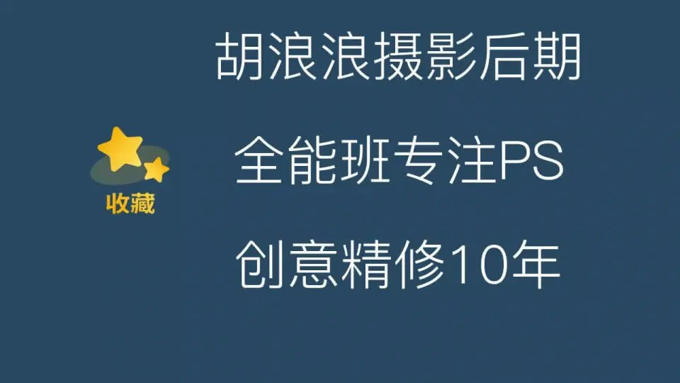 胡浪浪摄影后期全能班-天涯网