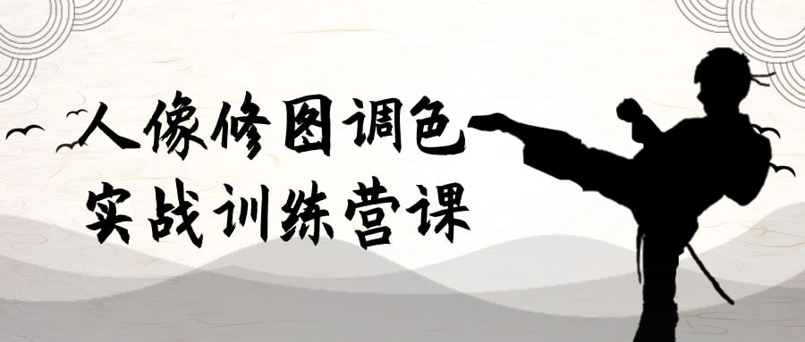 人像修图调色实战训练营课-天涯网
