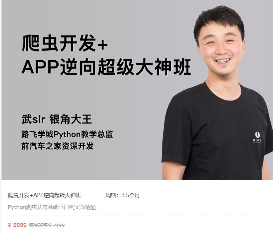 【路飞学城】爬虫开发+APP逆向超级大神班-04期 - 带源码课件-天涯网