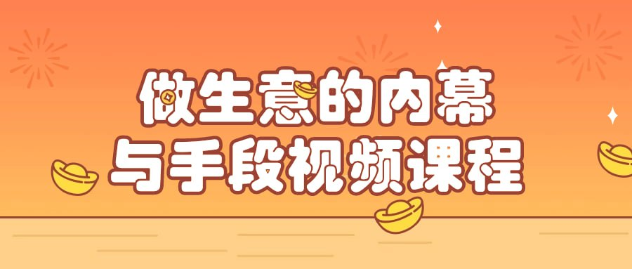 做生意的内幕与手段视频课程-天涯网